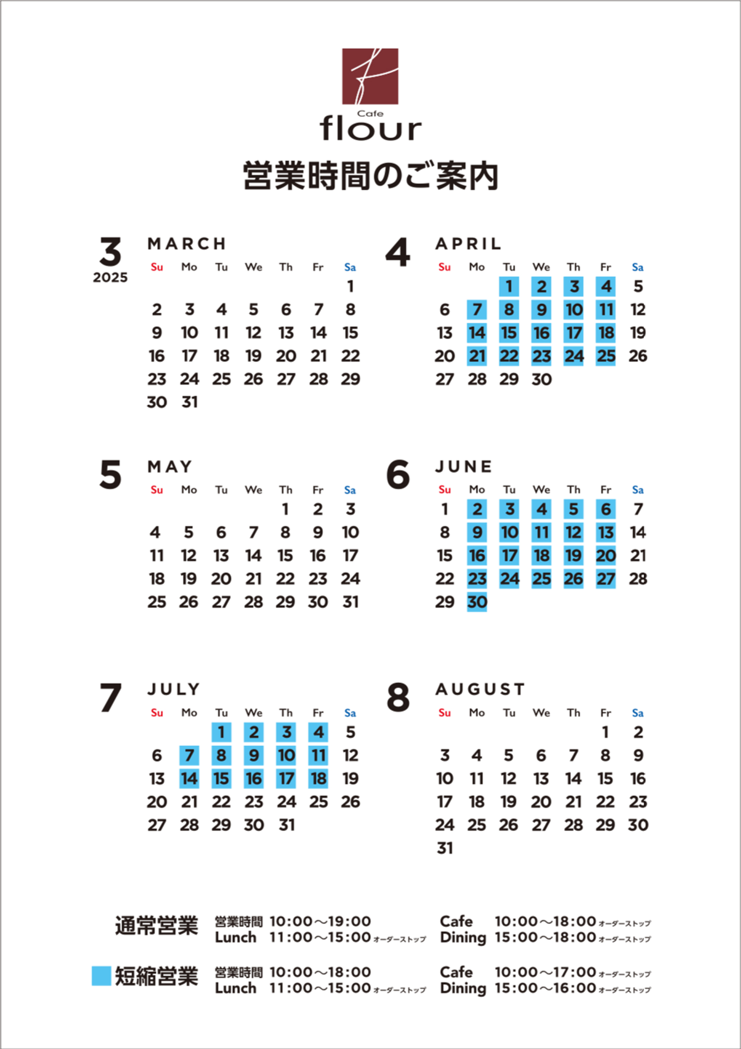 2025年3月から2025年8月までの営業時間のご案内
