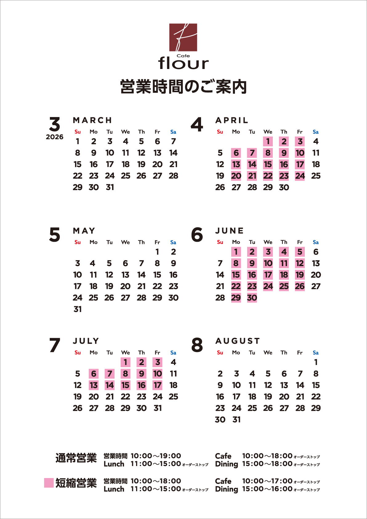 2026年3月から2026年8月までの営業時間のご案内